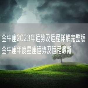金牛座2023年运势及运程详解完整版 金牛座年度星座运势及运程最新