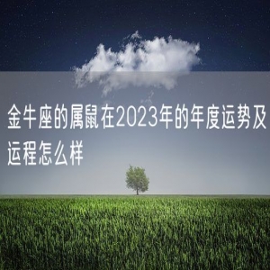 金牛座的属鼠在2023年的年度运势及运程怎么样