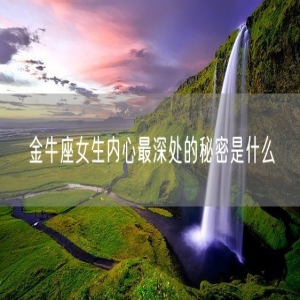 金牛座女生内心最深处的秘密是什么