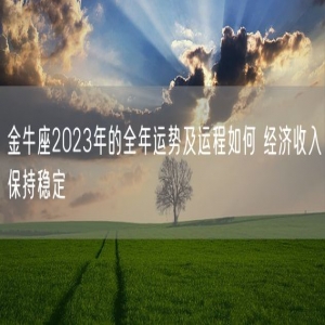 金牛座2023年的全年运势及运程如何 经济收入保持稳定