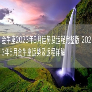 金牛座2023年5月运势及运程完整版 2023年5月金牛座运势及运程详解