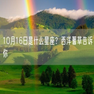 10月16日是什么星座？西洋蓍草告诉你