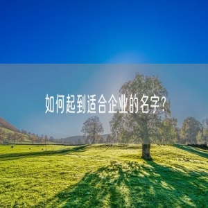如何起到适合企业的名字？