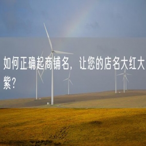 如何正确起商铺名，让您的店名大红大紫？