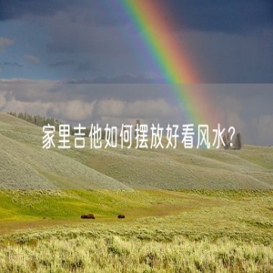 家里吉他如何摆放好看风水？