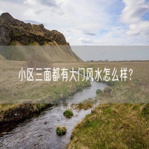 小区三面都有大门风水怎么样？