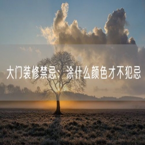 大门装修禁忌：涂什么颜色才不犯忌
