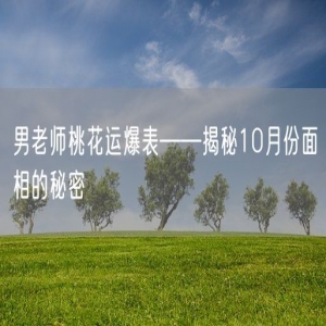 男老师桃花运爆表——揭秘10月份面相的秘密