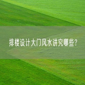 排楼设计大门风水讲究哪些？