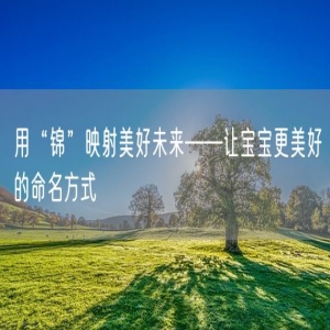 用“锦”映射美好未来——让宝宝更美好的命名方式