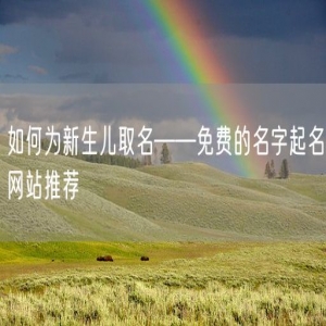 如何为新生儿取名——免费的名字起名网站推荐