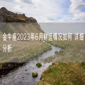 金牛座2023年6月财运情况如何 详细分析