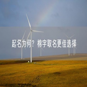 起名为何？棉字取名更佳选择