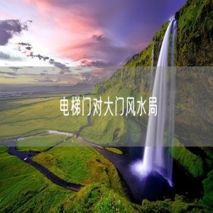 电梯门对大门风水局