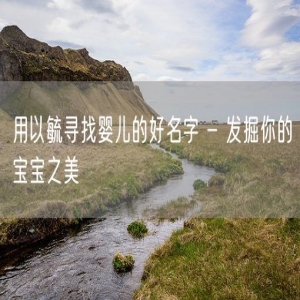 用以毓寻找婴儿的好名字 - 发掘你的宝宝之美