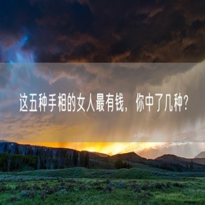 这五种手相的女人最有钱,你中了几种?
