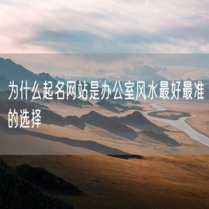 为什么起名网站是办公室风水最好最准的选择