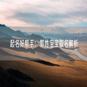 起名好帮手：郭姓宝宝取名解析