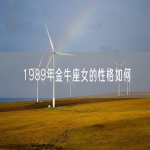 1989年金牛座女的性格如何