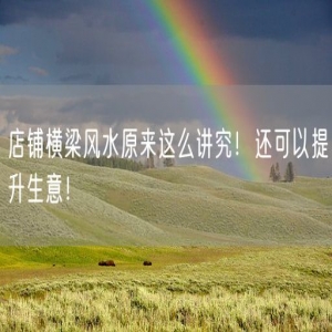 店铺横梁风水原来这么讲究！还可以提升生意！