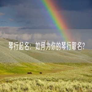 琴行起名：如何为你的琴行取名？