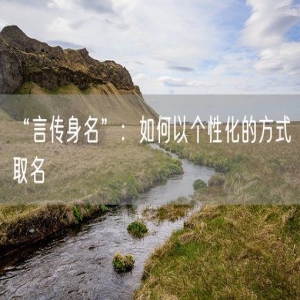 “言传身名”：如何以个性化的方式取名
