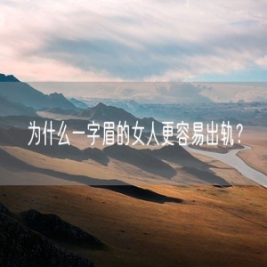 为什么一字眉的女人更容易出轨?