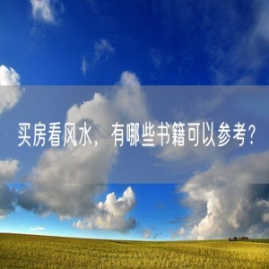 买房看风水，有哪些书籍可以参考？
