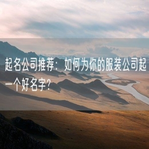 起名公司推荐：如何为你的服装公司起一个好名字？