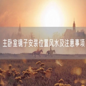 主卧室镜子安装位置风水及注意事项