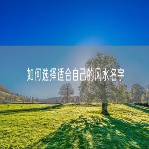 如何选择适合自己的风水名字