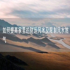 如何提高家里的财运风水及限制风水煞气