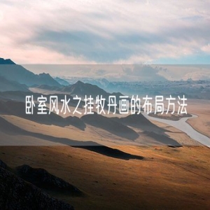 卧室风水之挂牧丹画的布局方法