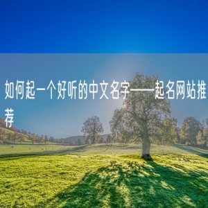 如何起一个好听的中文名字——起名网站推荐