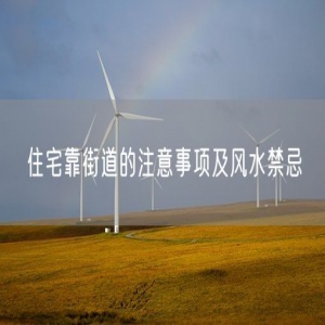 住宅靠街道的注意事项及风水禁忌