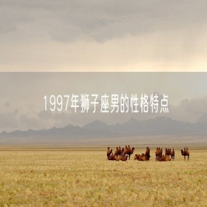 1997年狮子座男的性格特点