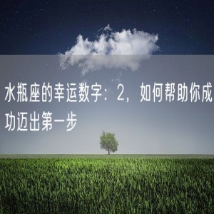 水瓶座的幸运数字：2，如何帮助你成功迈出第一步