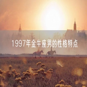 1997年金牛座男的性格特点