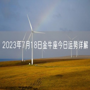 2023年7月18日金牛座今日运势详解