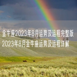 金牛座2023年8月运势及运程完整版 2023年8月金牛座运势及运程详解