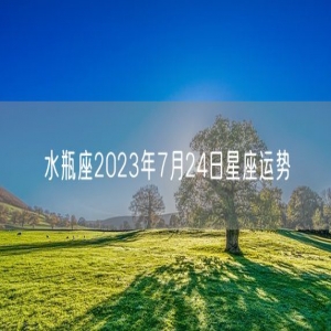 水瓶座2023年7月24日星座运势