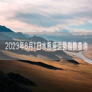 2023年8月1日水瓶座运势指数查询
