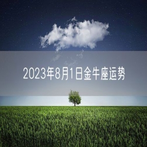 2023年8月1日金牛座运势