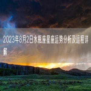 2023年8月2日水瓶座星座运势分析及运程详解