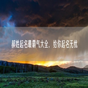 郝姓起名最霸气大全，给你起名无忧