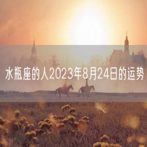 水瓶座的人2023年8月24日的运势