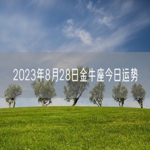 2023年8月28日金牛座今日运势