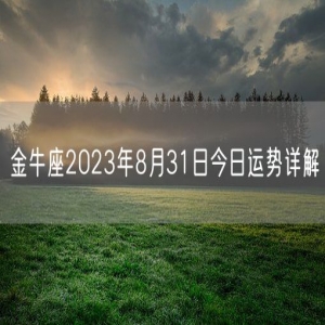 金牛座2023年8月31日今日运势详解