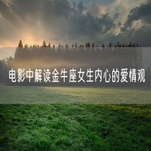 电影中解读金牛座女生内心的爱情观