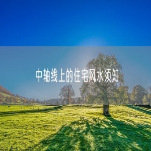 中轴线上的住宅风水须知